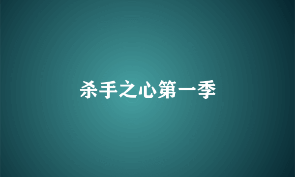 杀手之心第一季