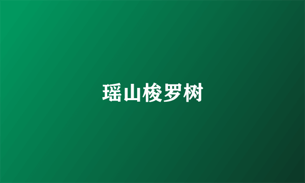 瑶山梭罗树