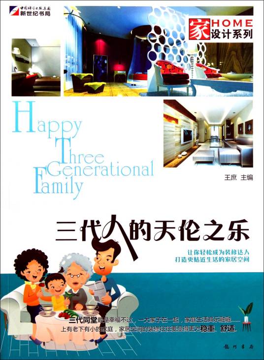 家设计系列：三代人的天伦之乐
