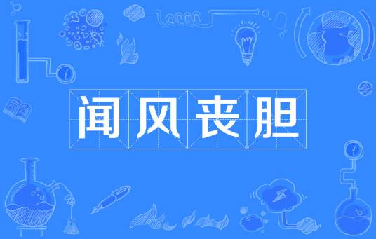 闻风丧胆