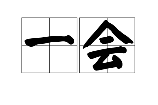 一会