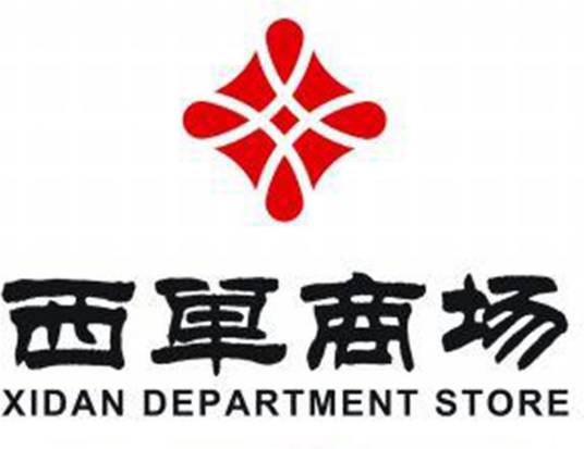 西单商场（北京市西城区的中华老字号百货商场）