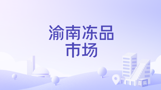 渝南冻品市场
