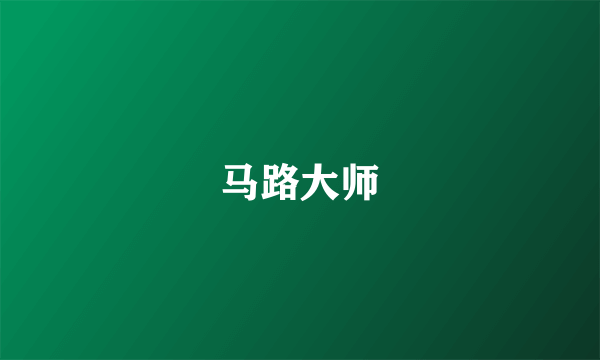 马路大师