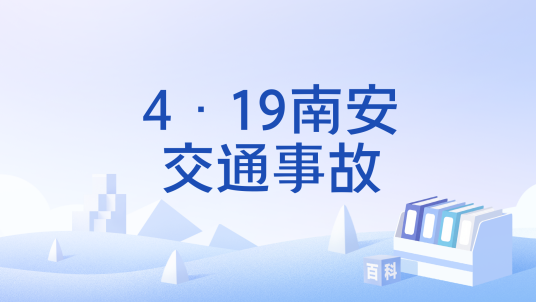 4·19南安交通事故