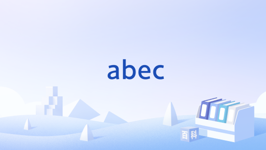 abec（锂电新能源产业高峰论坛）