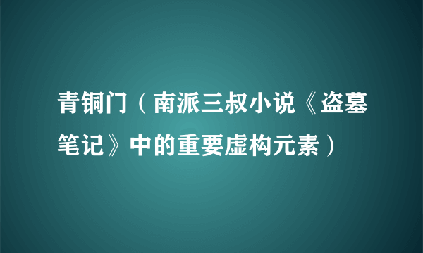 青铜门（南派三叔小说《盗墓笔记》中的重要虚构元素）