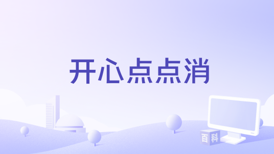 开心点点消