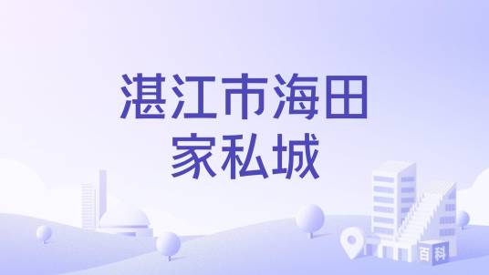 湛江市海田家私城
