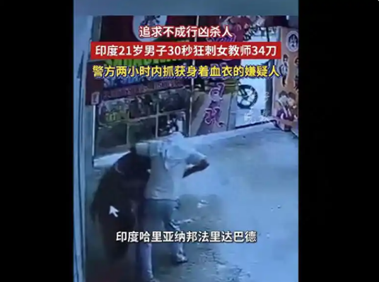 8·3印度女教师被刺身亡事件