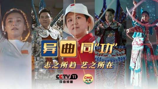 异曲同“功”