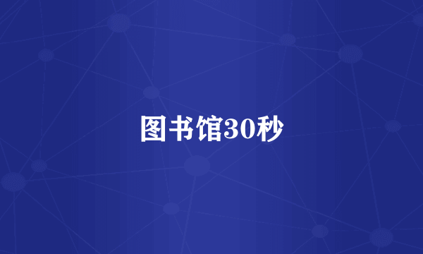 图书馆30秒