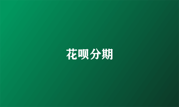 花呗分期