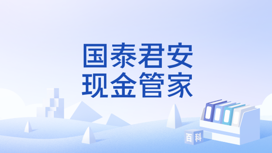 国泰君安现金管家