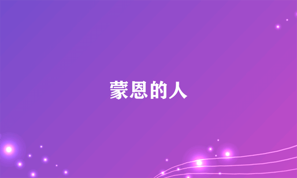 蒙恩的人