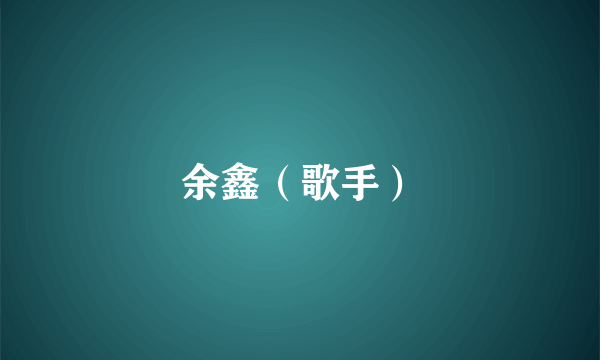 余鑫（歌手）