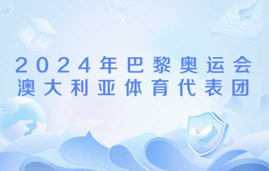 2024年巴黎奥运会澳大利亚体育代表团