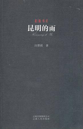 昆明的雨（汪曾祺散文作品）
