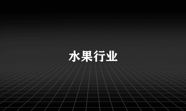 水果行业