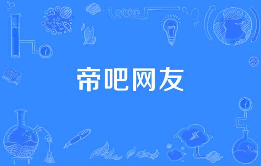 帝吧网友