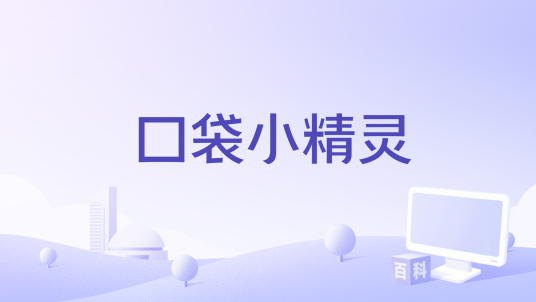口袋小精灵