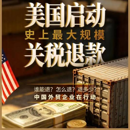 2026年美国关税退款事件