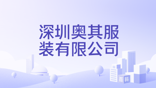 深圳奥其服装有限公司