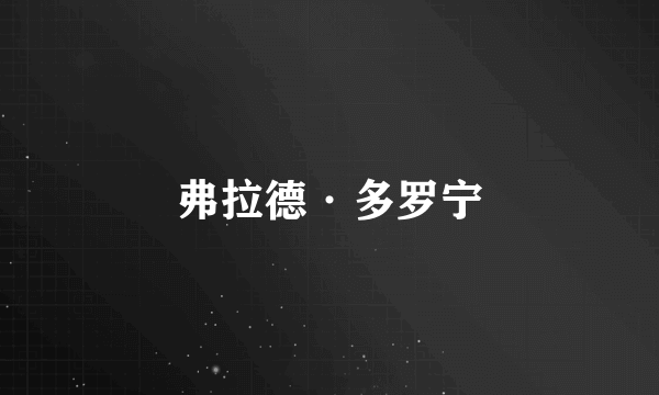 弗拉德·多罗宁