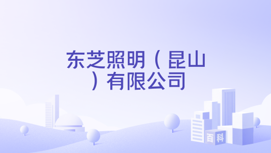东芝照明（昆山）有限公司