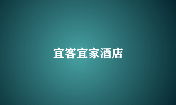 宜客宜家酒店