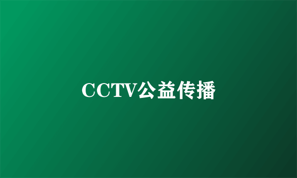 CCTV公益传播