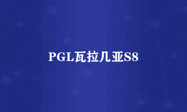 PGL瓦拉几亚S8