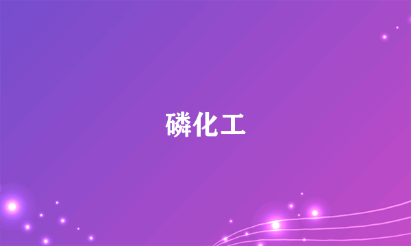 磷化工
