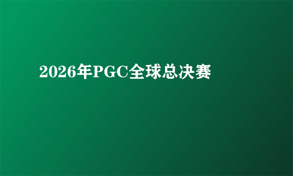 2026年PGC全球总决赛
