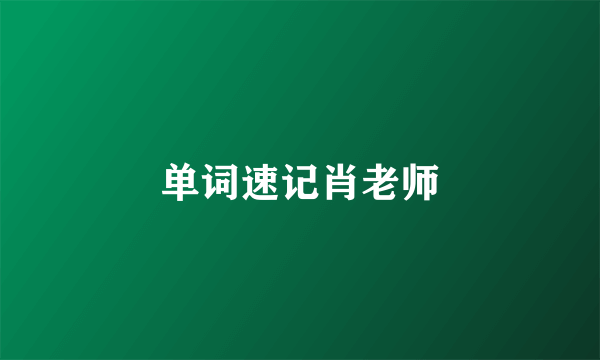 单词速记肖老师