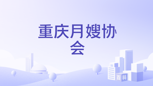 重庆月嫂协会