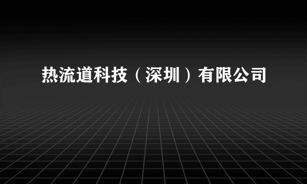 热流道科技（深圳）有限公司