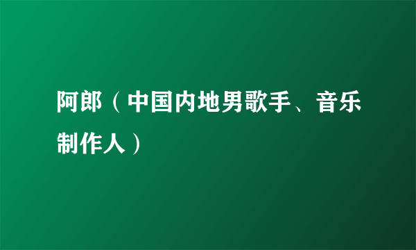 阿郎（中国内地男歌手、音乐制作人）