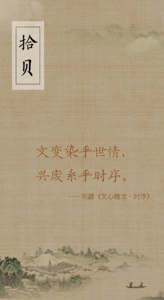 文变染乎世情，兴废系乎时序