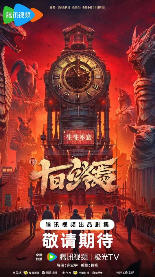十日终焉（许宏宇执导的奇幻冒险剧）