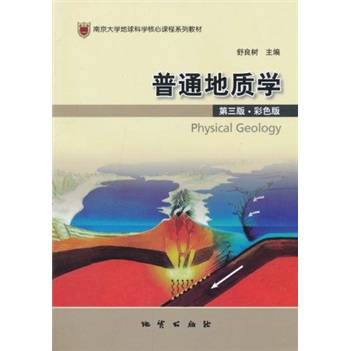 南京大学地球科学核心课程系列教材：普通地质学
