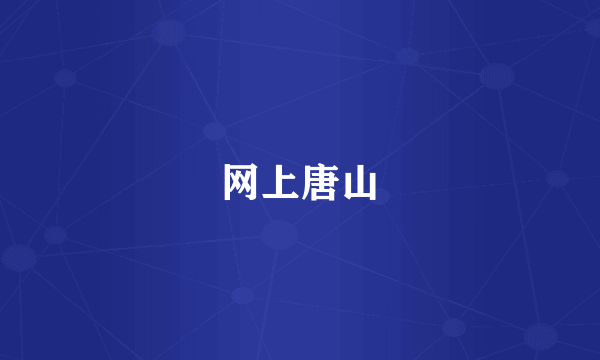 网上唐山