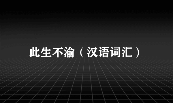 此生不渝（汉语词汇）