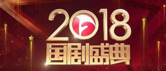 2018国剧盛典