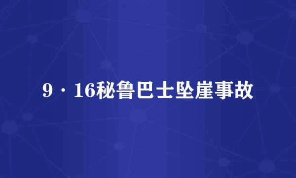9·16秘鲁巴士坠崖事故
