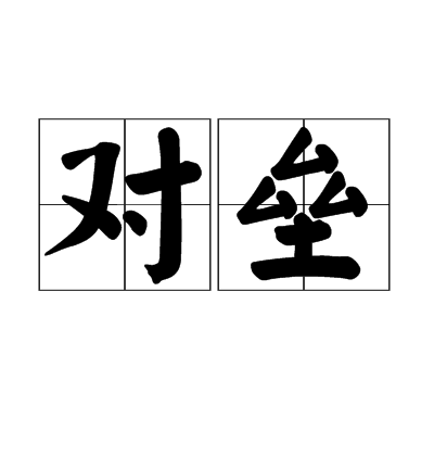 对垒