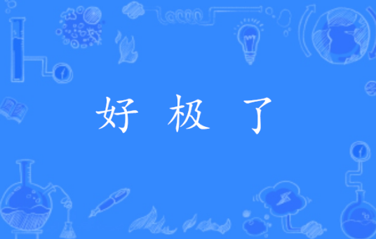 好极了（汉语词语）