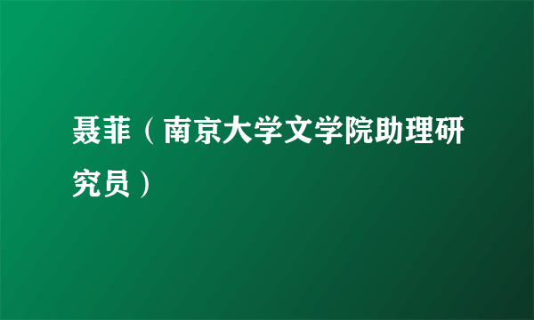 聂菲（南京大学文学院助理研究员）