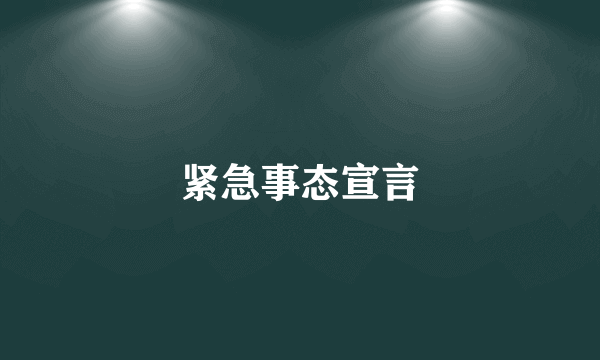 紧急事态宣言