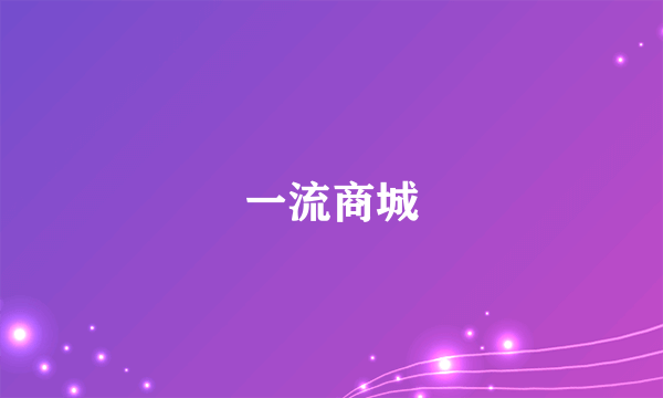 一流商城